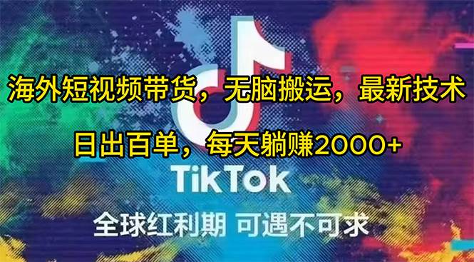 海外短视频带货，无脑搬运，最新技术，日出百单，每天躺赚2000+-青简副业网