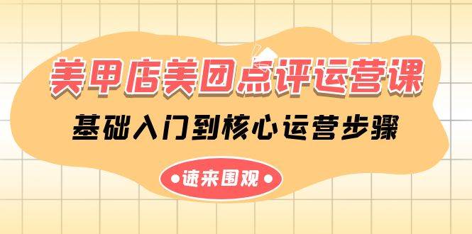 美甲店-美团点评运营课，基础入门到核心运营步骤（14节课）-青简副业网