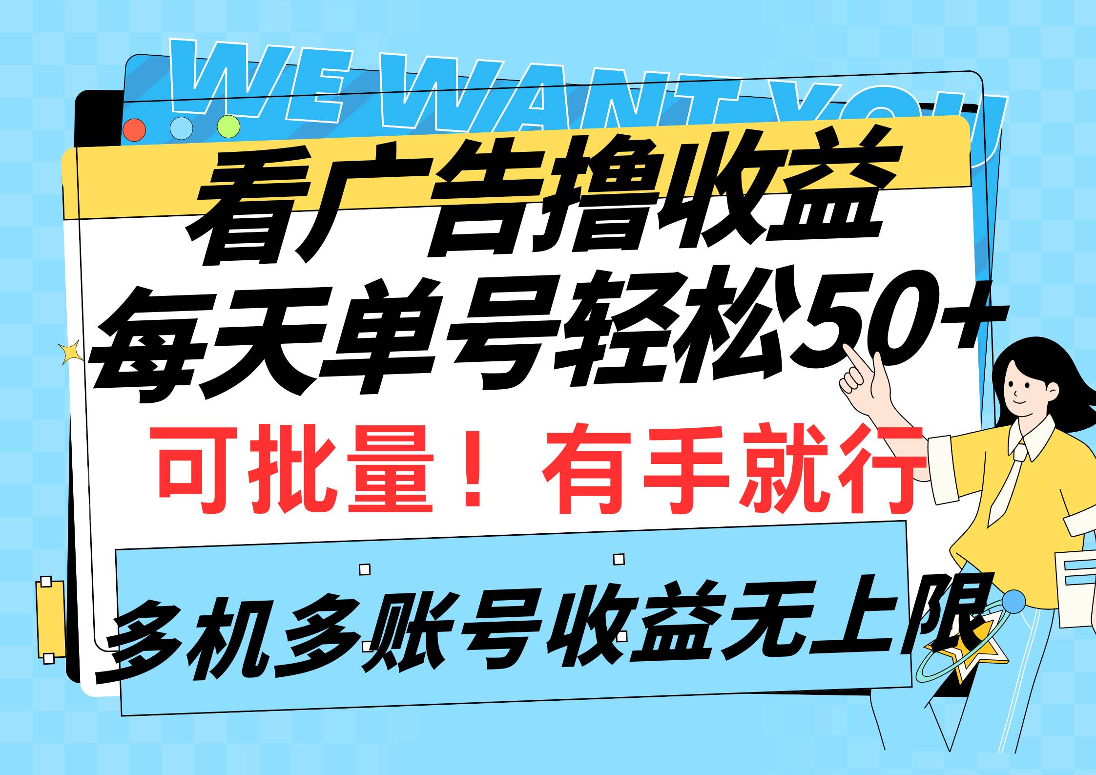 看广告撸收益，每天单号轻松50+，可批量操作，多机多账号收益无上限，有…-青简副业网