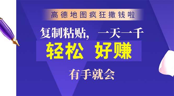 高德地图疯狂撒钱啦，复制粘贴一单接近10元，一单2分钟，有手就会-青简副业网