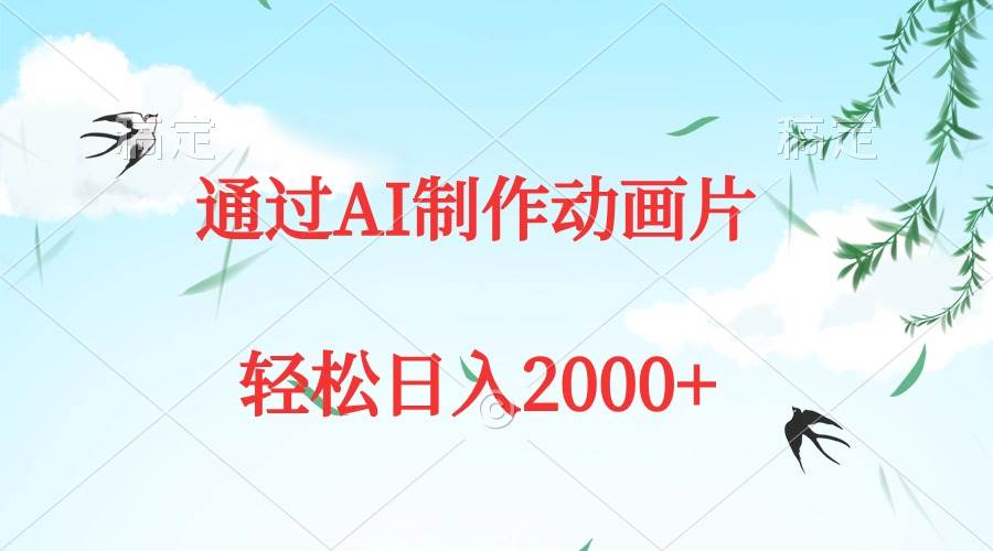 通过AI制作动画片，五分钟一条原创作品，轻松日入2000+-青简副业网