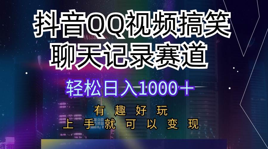 抖音QQ视频搞笑聊天记录赛道 有趣好玩 新手上手就可以变现 轻松日入1000＋-青简副业网