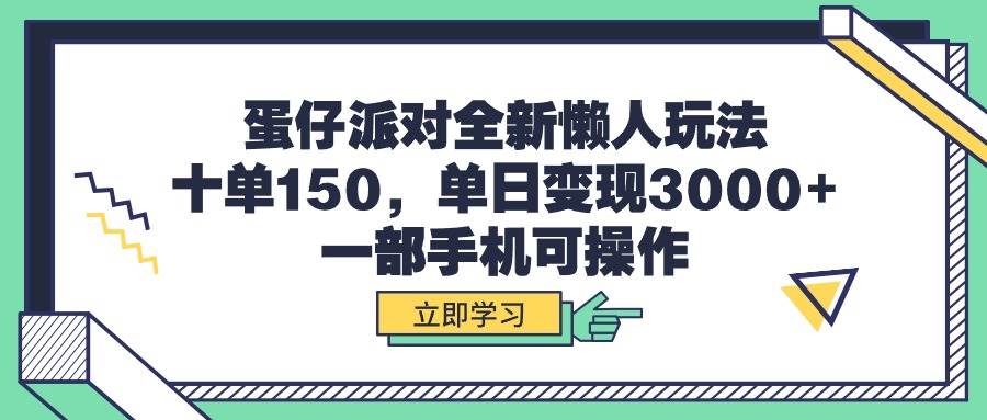 蛋仔派对全新懒人玩法，十单150，单日变现3000+，一部手机可操作-青简副业网