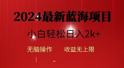 2024蓝海项目ai自动生成视频分发各大平台，小白操作简单，日入2k+-青简副业网