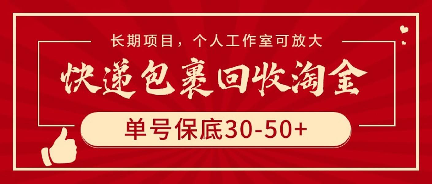快递包裹回收淘金，单号保底30-50+，长期项目，个人工作室可放大-青简副业网