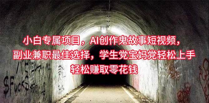 小白专属，AI创作灵异故事短视频，副业兼职最佳选择，学生党宝妈党轻松…-青简副业网