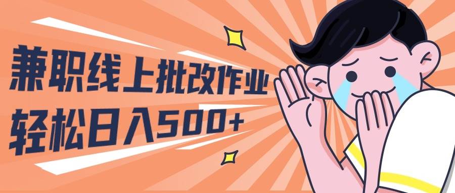 2024兼职线上批改作业学生宝妈轻松日入500+-青简副业网