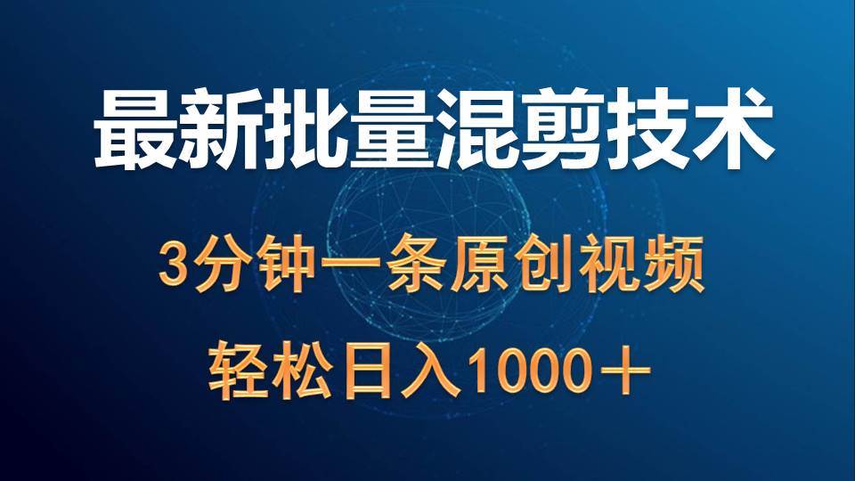 最新批量混剪技术撸收益热门领域玩法，3分钟一条原创视频，轻松日入1000＋-青简副业网