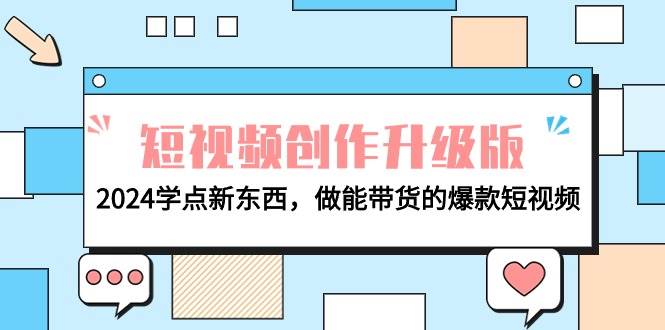 电商人必看-短视频创作升级版：2024学点新东西，做能带货的爆款短视频-青简副业网