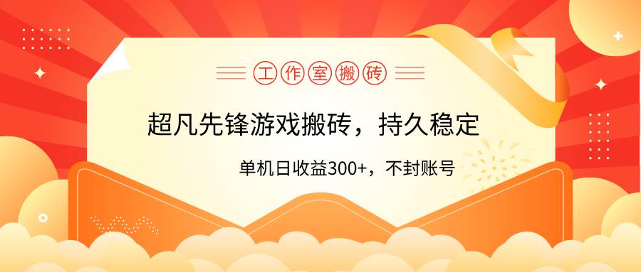 工作室超凡先锋游戏搬砖，单机日收益300+！零风控！-青简副业网