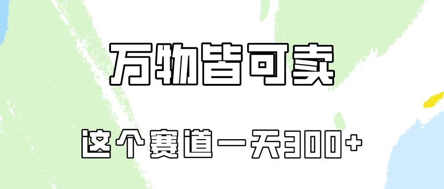 万物皆可卖，小红书这个赛道不容忽视，卖小学资料实操一天300（教程+资料)-青简副业网