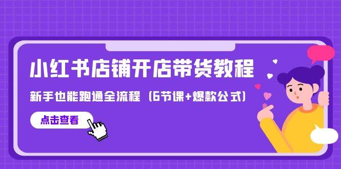 最新小红书店铺开店带货教程，新手也能跑通全流程（6节课+爆款公式）-青简副业网