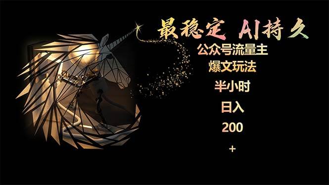 最稳定版公众号流量主AI持久爆文玩法 小白轻松掌握 2个月实测半小时日入200-青简副业网