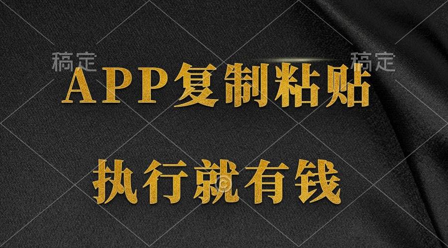 两款APP，简单的粘贴复制，两分钟八元钱，无限做，执行就有收入-青简副业网