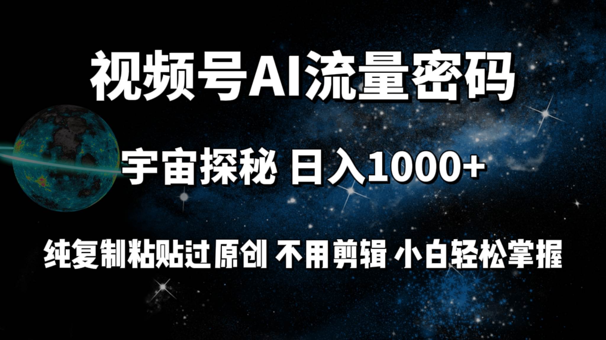 视频号流量密码宇宙探秘，日入100+纯复制粘贴原 创，不用剪辑 小白轻松上手-青简副业网