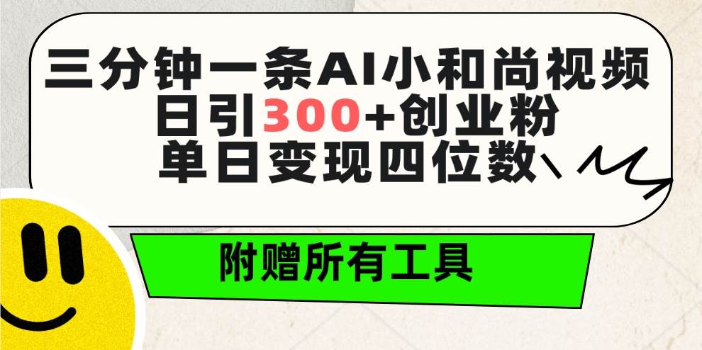 三分钟一条AI小和尚视频 ，日引300+创业粉。单日变现四位数 ，附赠全套工具-青简副业网