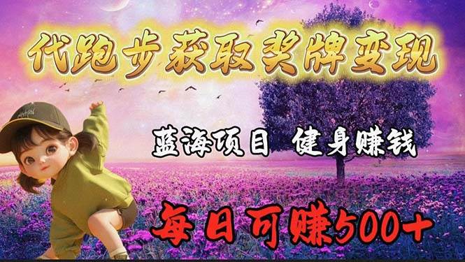 蓝海奖牌代跑步业务，轻松日赚300+-青简副业网