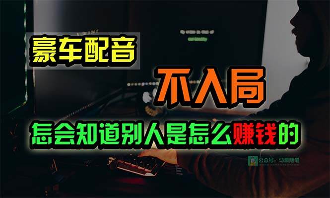 豪车配音，一个惊掉下巴，闷声发财的小生意，日赚15万!!!-青简副业网