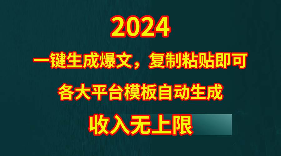 4月最新爆文黑科技，套用模板一键生成爆文，无脑复制粘贴，隔天出收益，…-青简副业网