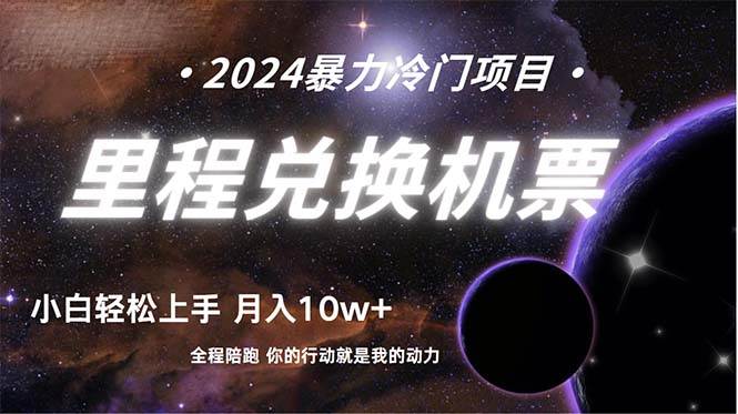 做了四年的项目，里程积分兑换机票售卖，纯手机操作，小白兼职….-青简副业网