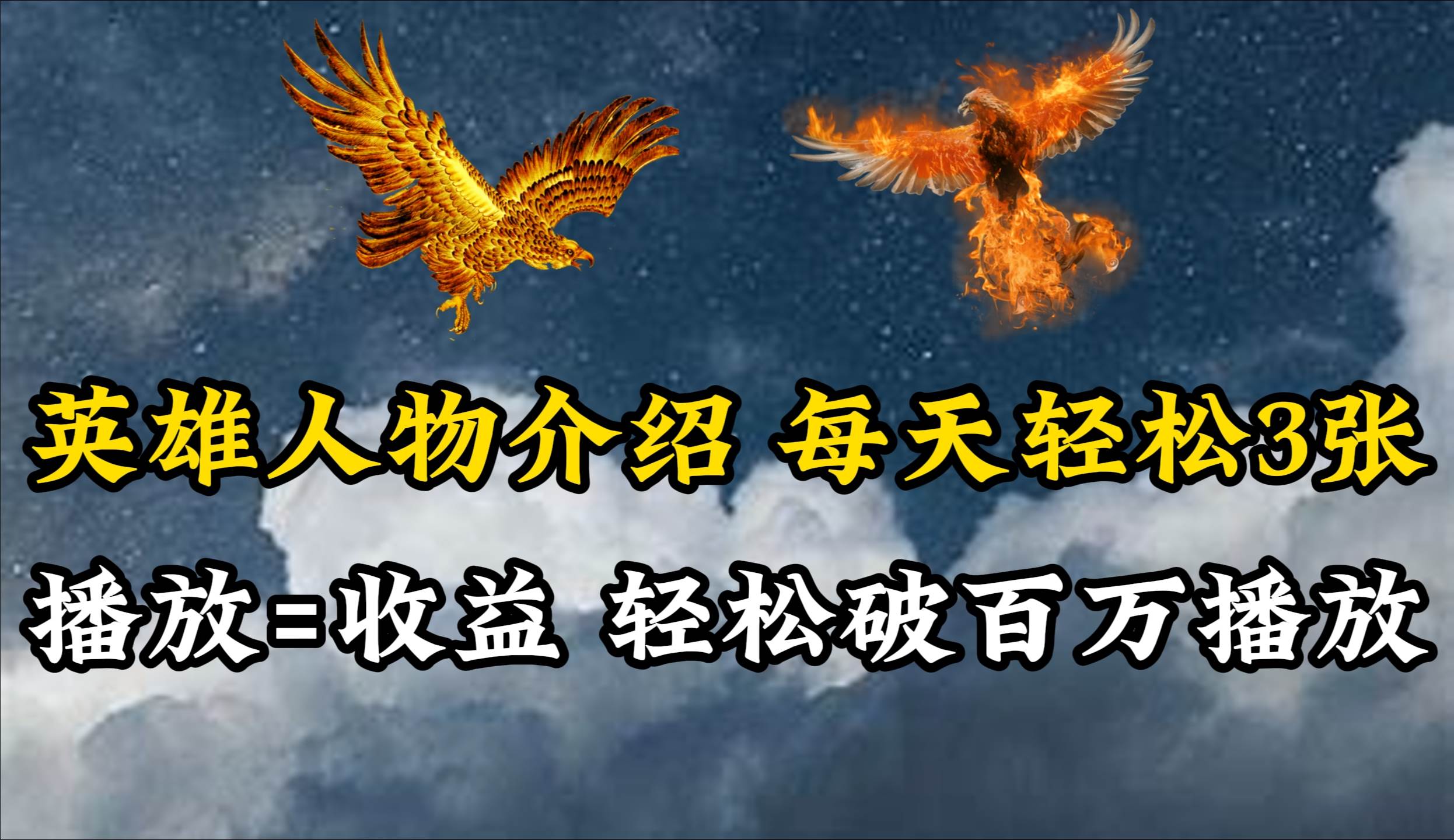 英雄人物传记解说，每天轻松两三百，各个平台流量通吃，轻松破百万播放-青简副业网