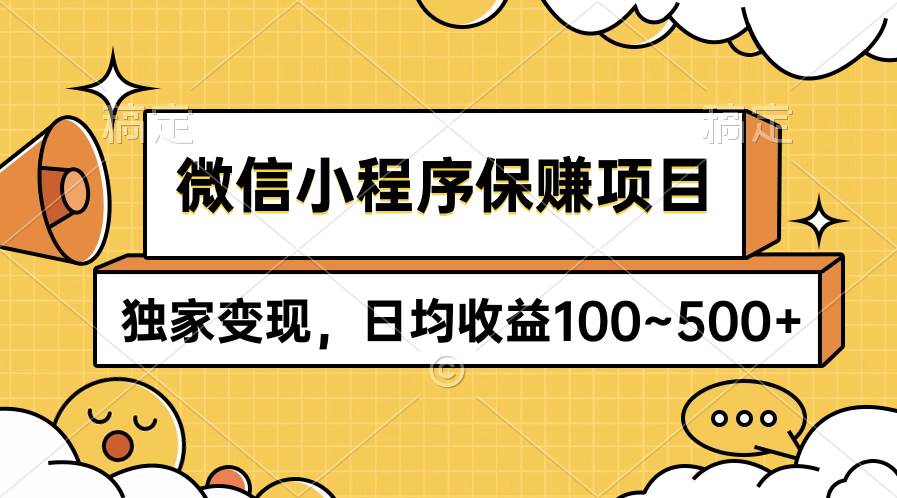 微信小程序保赚项目，独家变现，日均收益100~500+-青简副业网