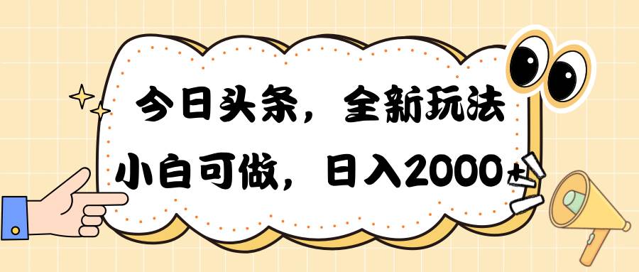 今日头条新玩法掘金，30秒一篇文章，日入2000+-青简副业网