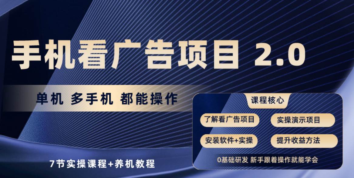 手机看广告项目2.0，单机收益30+，提现秒到账可矩阵操作-青简副业网