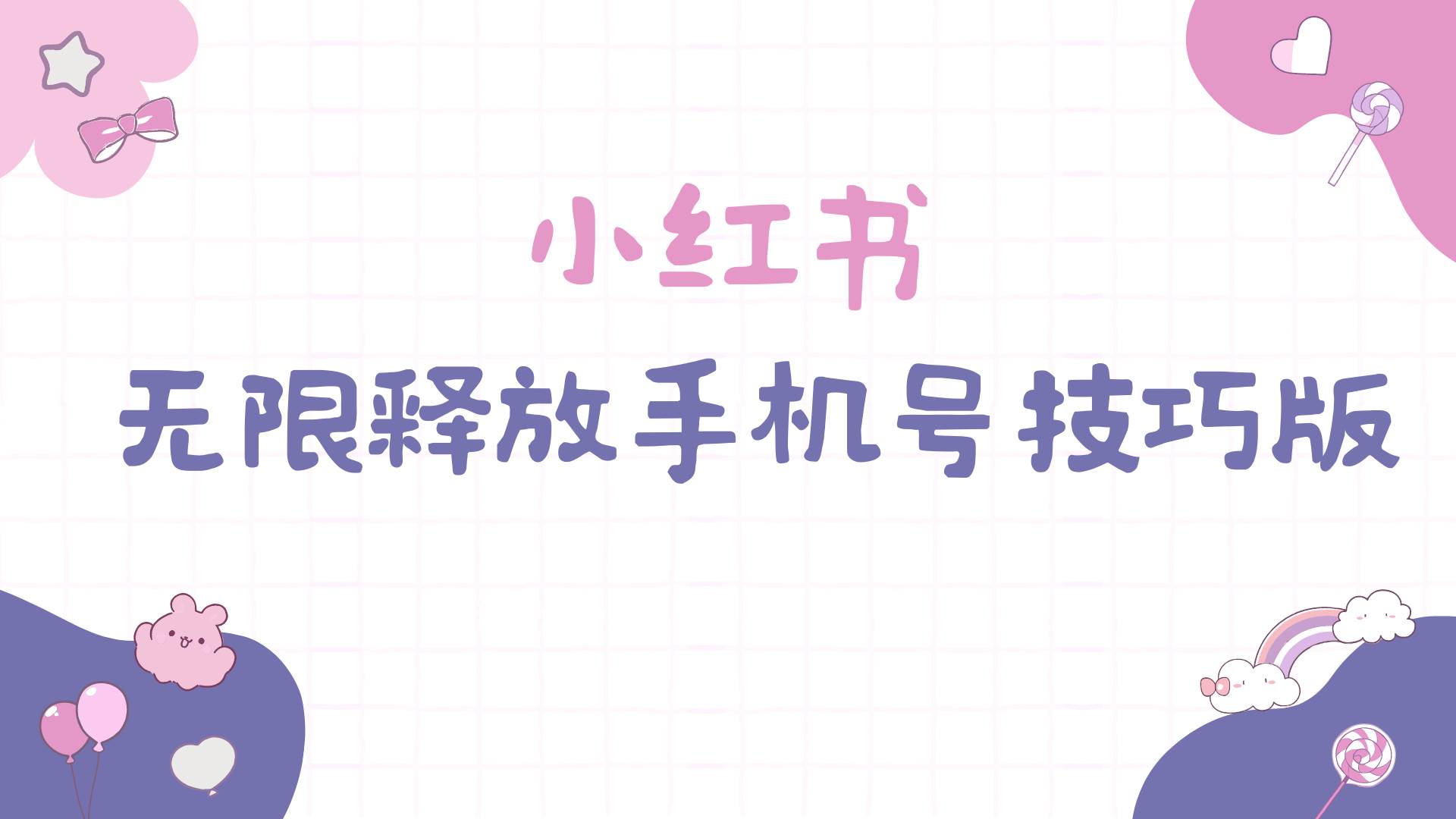 小红书无限释放手机号技巧版手慢无-青简副业网