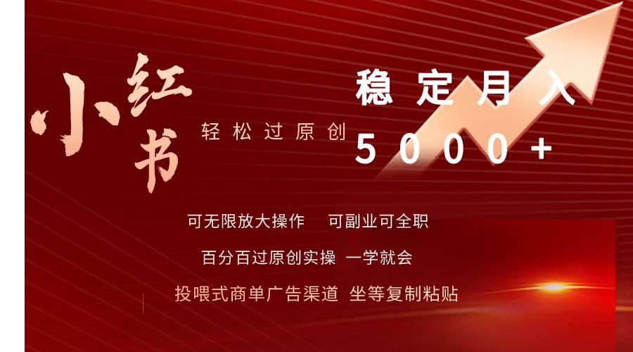 小红书轻松过原创稳定月入5000+-青简副业网