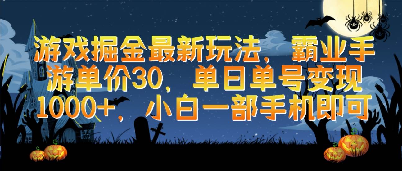 游戏掘金最新玩法，霸业手游单价30，单日单号变现1000+，小白一部手机即可-青简副业网