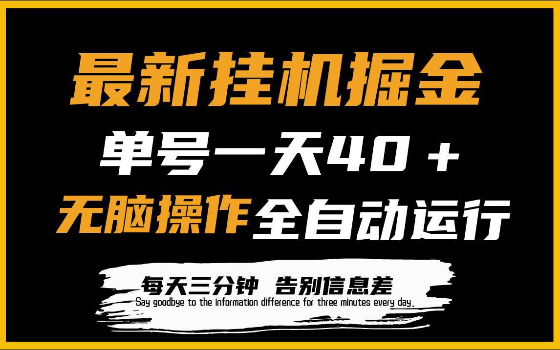 最新挂机掘金项目，单机一天40＋，脚本全自动运行，解放双手，可放大操作-青简副业网