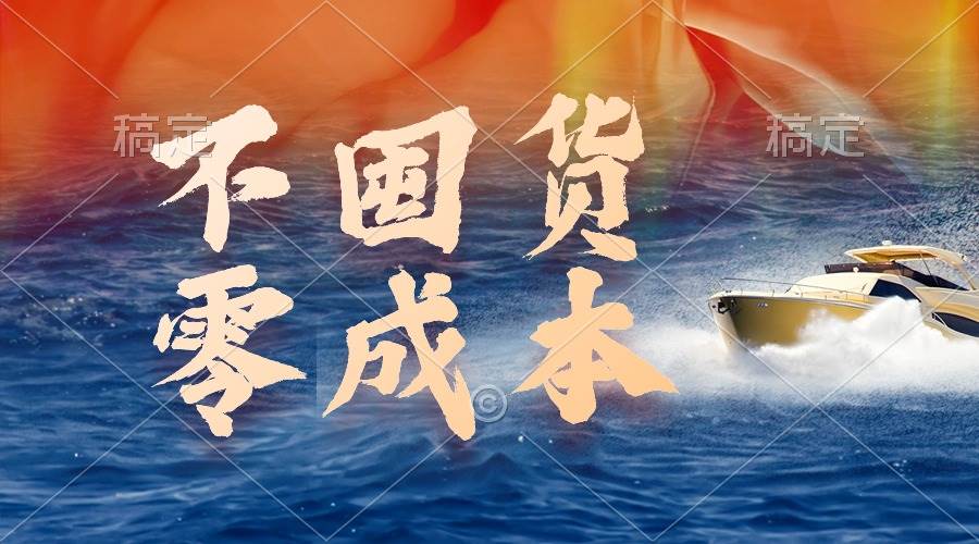 不囤货，零成本，最新躺赚玩法，执行就有收益-青简副业网