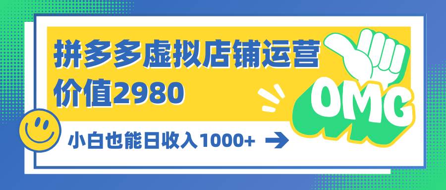 拼多多虚拟店铺运营：小白也能日收入1000+-青简副业网