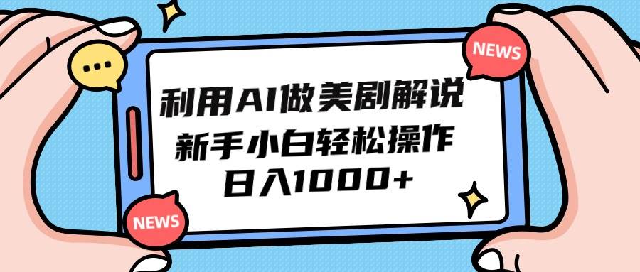 利用AI做美剧解说，新手小白也能操作，日入1000+-青简副业网