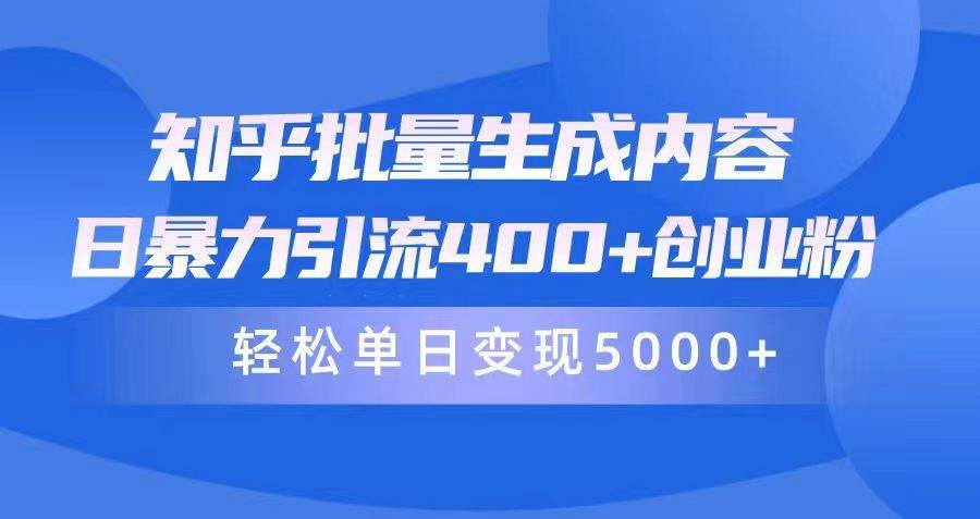 知乎批量生成内容，日暴力引流400+创业粉，轻松单日变现5000+-青简副业网