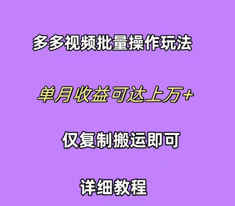 拼多多视频带货快速过爆款选品教程 每天轻轻松松赚取三位数佣金 小白必…-青简副业网