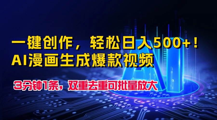 一键创作，轻松日入500+！AI漫画生成爆款视频，3分钟1条，双重去重可批…-青简副业网
