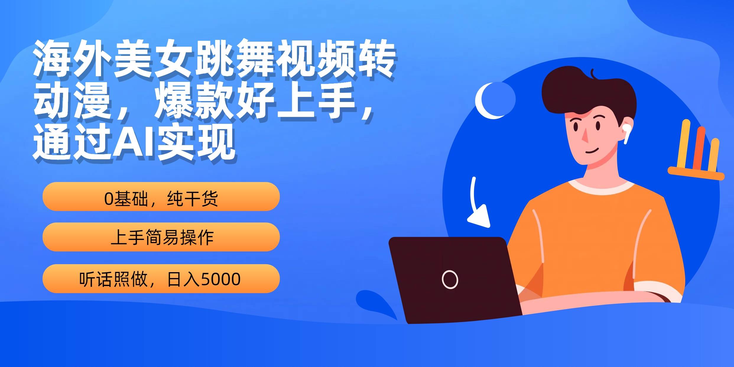 海外美女跳舞视频转动漫，爆款好上手，通过AI实现  日入5000-青简副业网
