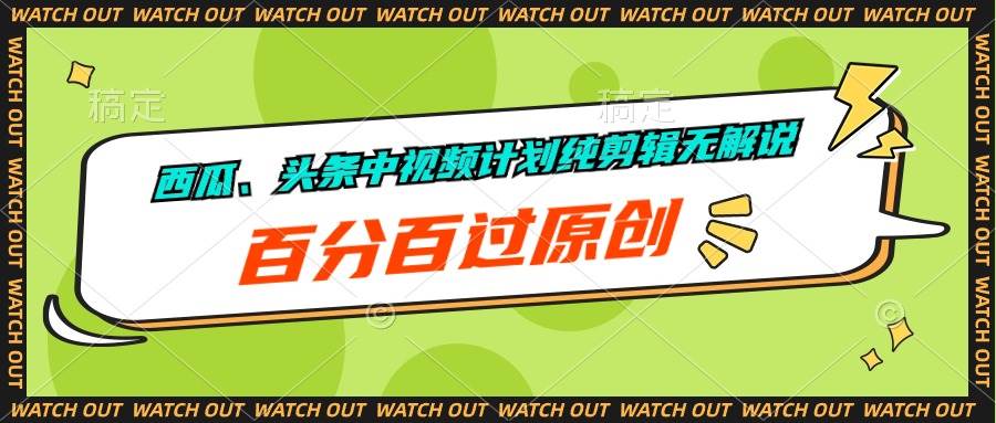 西瓜、头条中视频计划纯剪辑无解说，百分百过原创-青简副业网