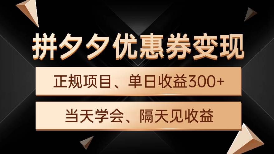 拼夕夕优惠券变现，单日收益300+，手机电脑都可操作-青简副业网