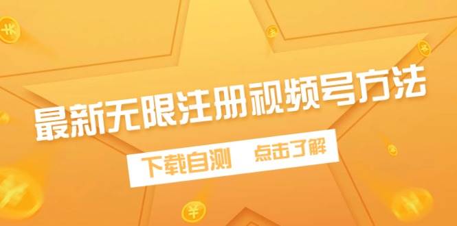 最新无限注册视频号方法，下载自测-青简副业网