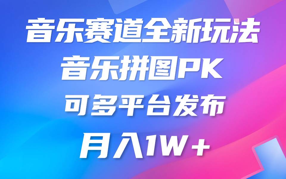 音乐赛道新玩法，纯原创不违规，所有平台均可发布 略微有点门槛，但与收…-青简副业网