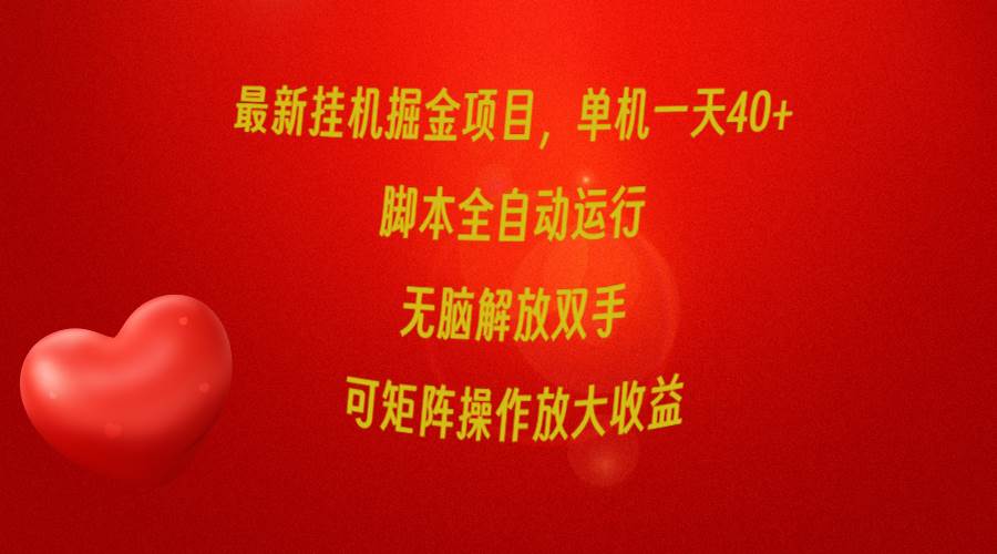 最新挂机掘金项目，单机一天40+，脚本全自动运行，解放双手，可矩阵操作…-青简副业网