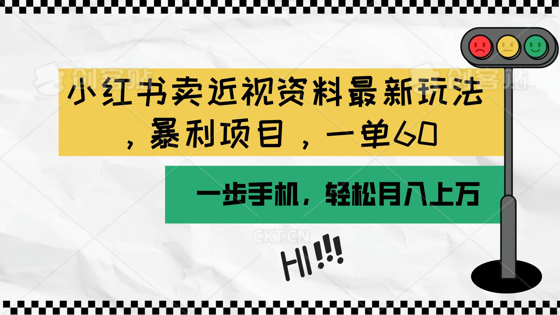 小红书卖近视资料最新玩法，一单60月入过万，一部手机可操作（附资料）-青简副业网
