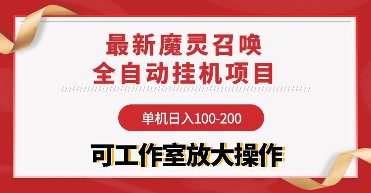 【魔灵召唤】全自动挂机项目：单机日入100-200，稳定长期 可工作室放大操作-青简副业网