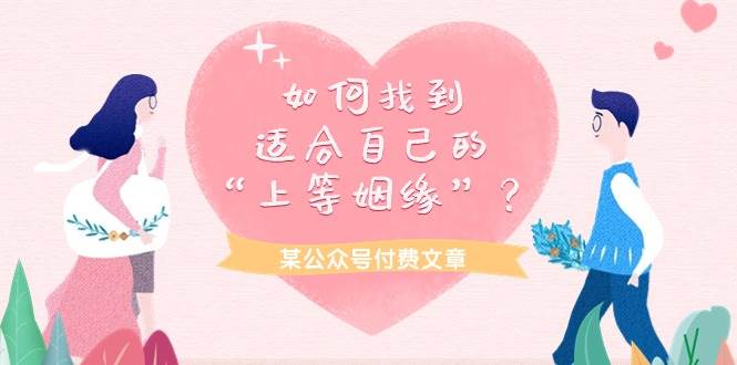 某付费文章《如何找到适合自己的“上等姻缘”？》-青简副业网