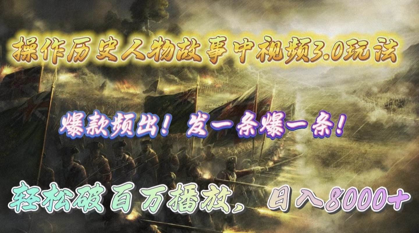 操作历史人物故事中视频3.0玩法，发一条爆一条！轻松破百万播放，日入8000+-青简副业网