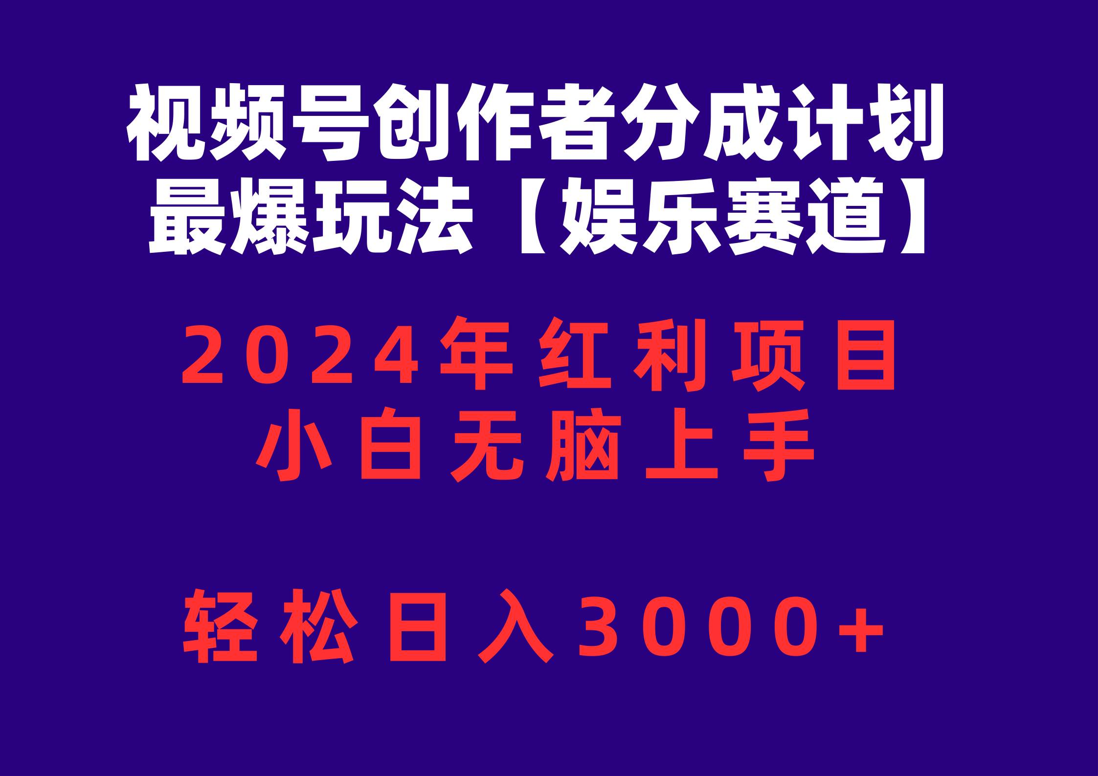 视频号创作者分成2024最爆玩法【娱乐赛道】，小白无脑上手，轻松日入3000+-青简副业网