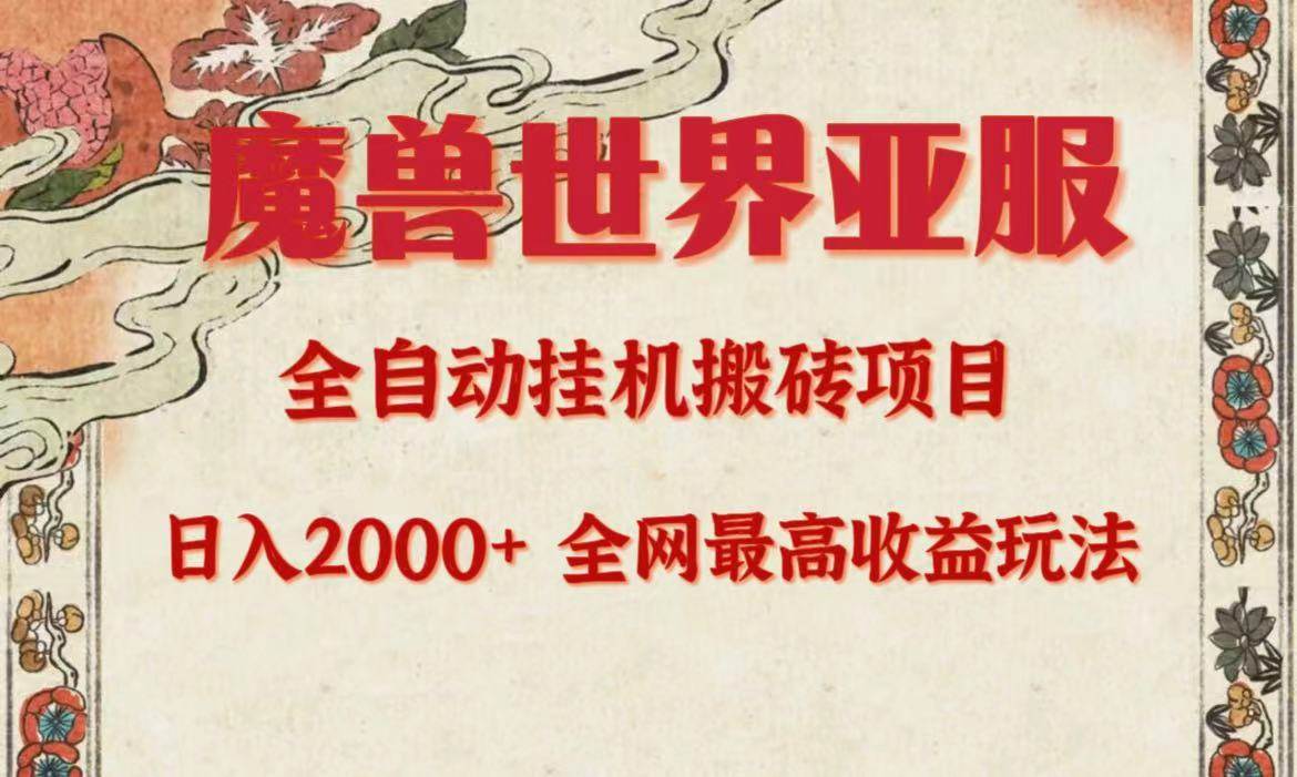 亚服魔兽全自动搬砖项目，日入2000+，全网独家最高收益玩法。-青简副业网
